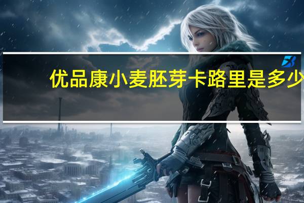 优品康 小麦胚芽卡路里是多少