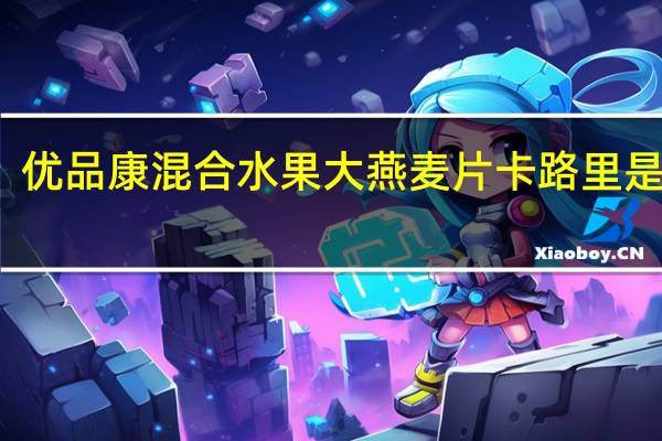 优品康 混合水果大燕麦片卡路里是多少