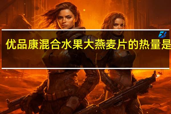 优品康 混合水果大燕麦片的热量是多少