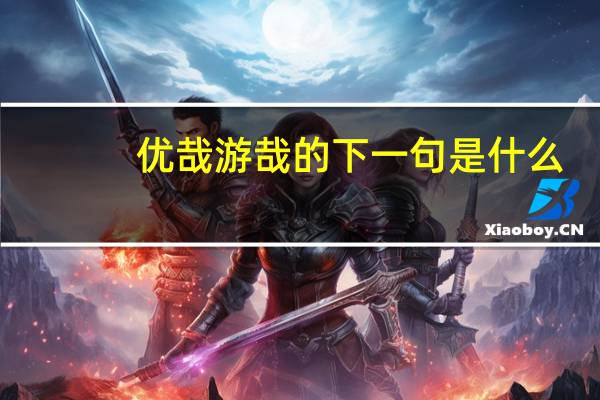 优哉游哉的下一句是什么