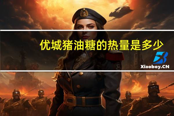 优城 猪油糖的热量是多少