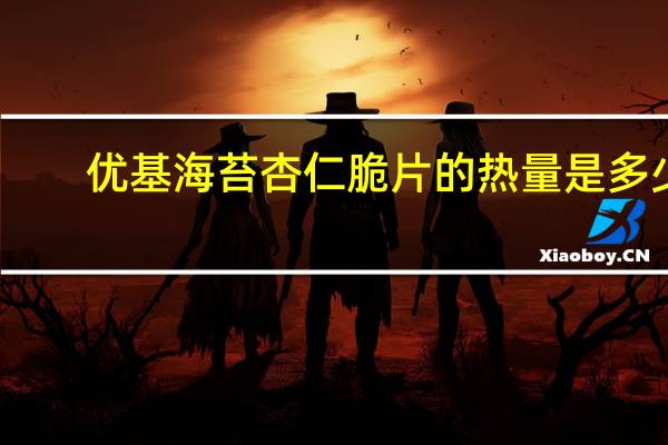 优基 海苔杏仁脆片的热量是多少