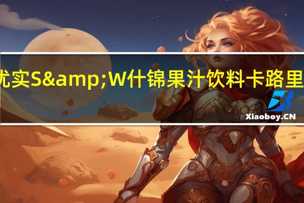 优实 S&W 什锦果汁饮料卡路里是多少