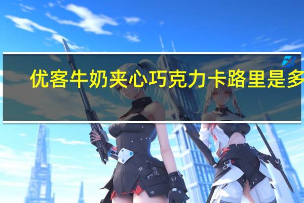 优客 牛奶夹心巧克力卡路里是多少