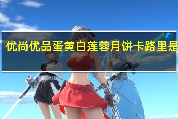 优尚优品蛋黄白莲蓉月饼卡路里是多少