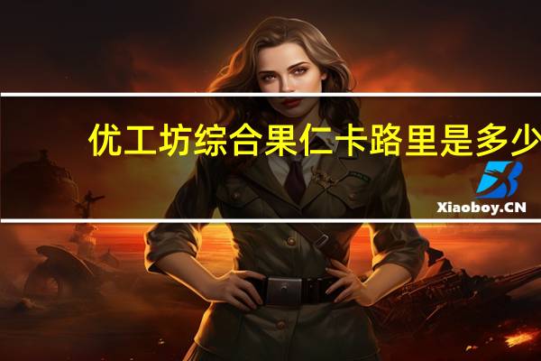 优工坊 综合果仁卡路里是多少