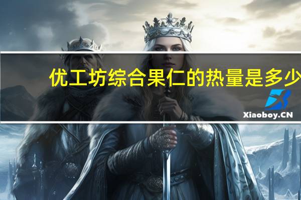 优工坊 综合果仁的热量是多少