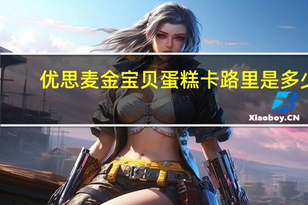 优思麦 金宝贝蛋糕卡路里是多少