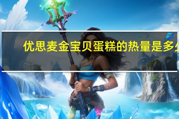 优思麦 金宝贝蛋糕的热量是多少