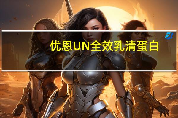 优恩 UN 全效乳清蛋白(香草味)的热量是多少