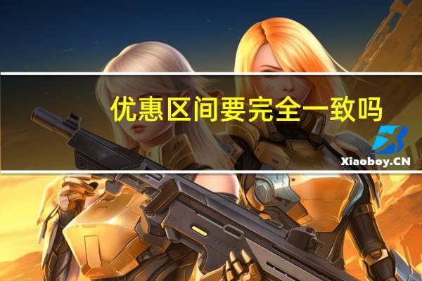 优惠区间要完全一致吗