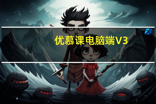 优慕课电脑端 V3.3.1 官方PC版（优慕课电脑端 V3.3.1 官方PC版功能简介）