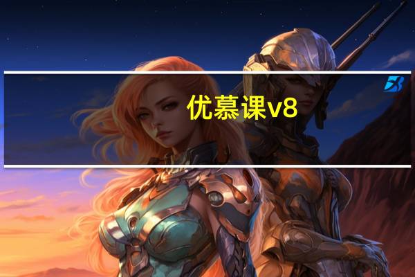 优慕课v8（v8黄金版）