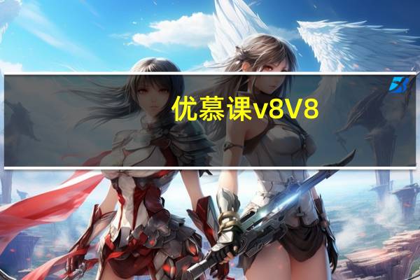 优慕课v8 V8.4.0 苹果版(优慕课v8 V8.4.0 苹果版功能简介)