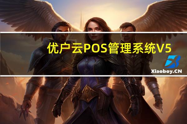 优户云POS管理系统 V5.5.1.151223 官方版（优户云POS管理系统 V5.5.1.151223 官方版功能简介）