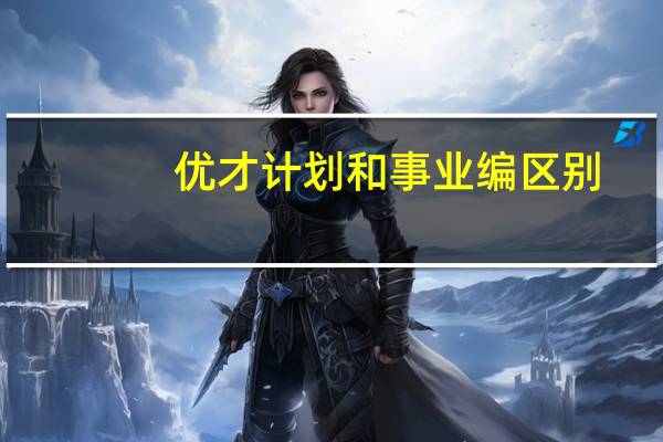 优才计划和事业编区别