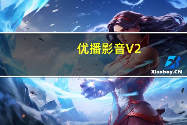 优播影音 V2.7.1.263 官方最新版（优播影音 V2.7.1.263 官方最新版功能简介）