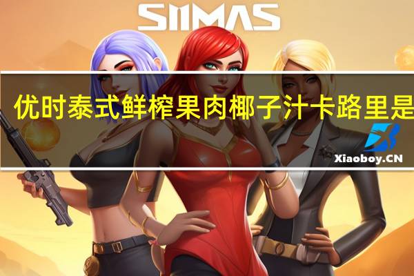 优时 泰式鲜榨果肉椰子汁卡路里是多少