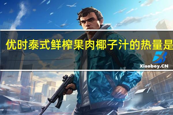 优时 泰式鲜榨果肉椰子汁的热量是多少