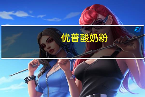 优普 酸奶粉(希腊椰子风味)的热量是多少