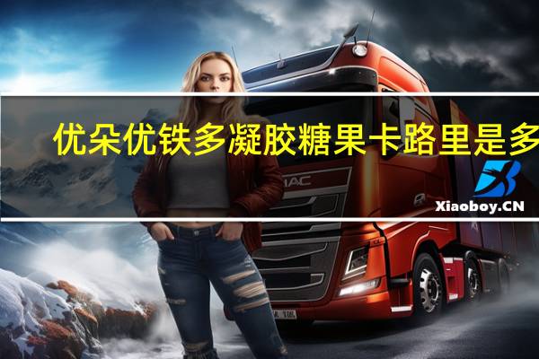 优朵 优铁多凝胶糖果卡路里是多少