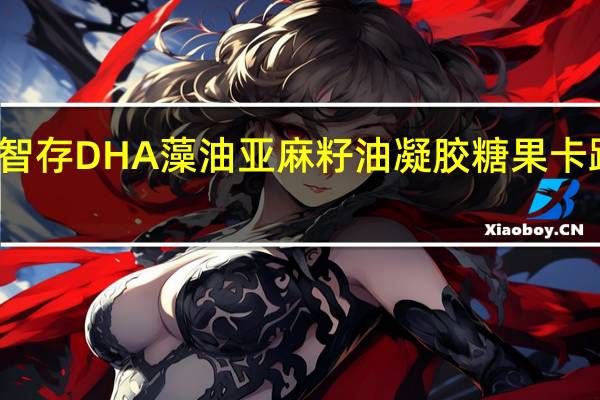 优朵 智存DHA藻油亚麻籽油凝胶糖果卡路里是多少