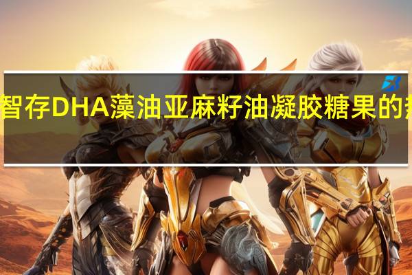 优朵 智存DHA藻油亚麻籽油凝胶糖果的热量是多少