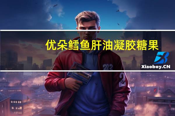 优朵 鳕鱼肝油凝胶糖果(加强型)卡路里是多少