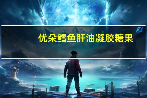 优朵 鳕鱼肝油凝胶糖果(加强型)的热量是多少