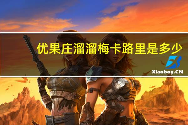 优果庄 溜溜梅卡路里是多少