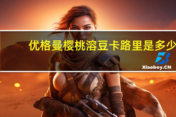 优格曼 樱桃溶豆卡路里是多少