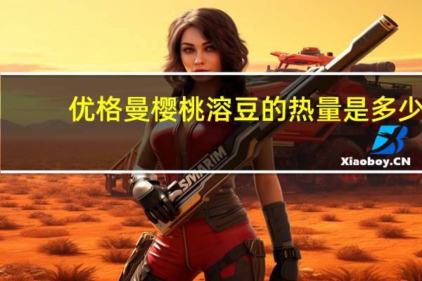 优格曼 樱桃溶豆的热量是多少