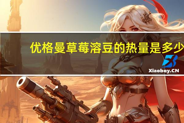 优格曼 草莓溶豆的热量是多少