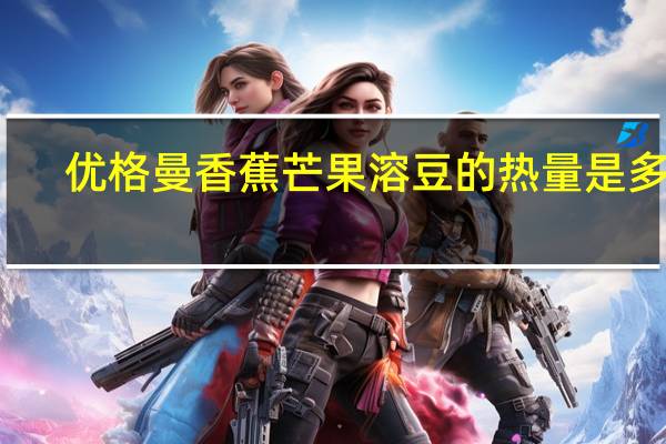 优格曼 香蕉芒果溶豆的热量是多少