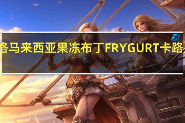 优格 马来西亚果冻布丁FRYGURT卡路里是多少