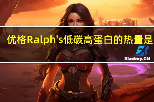 优格 Ralph's低碳高蛋白的热量是多少