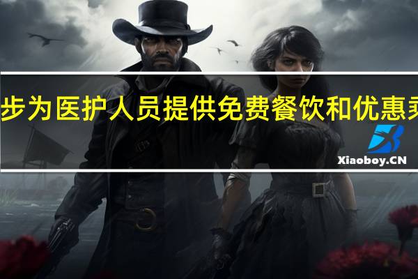 优步为医护人员提供免费餐饮和优惠乘车服务