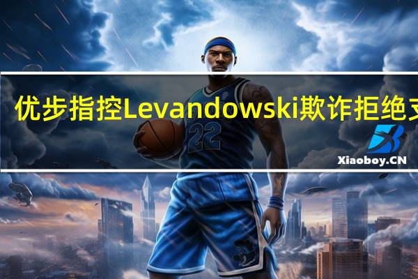 优步指控Levandowski欺诈拒绝支付1.79亿美元谷歌判决
