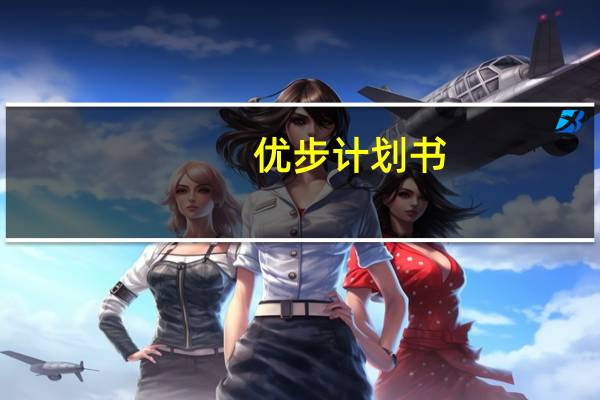 优步计划书（优步将其专业奖励计划扩展到优步外卖员）