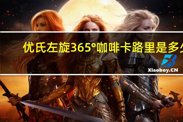 优氏 左旋365°咖啡卡路里是多少