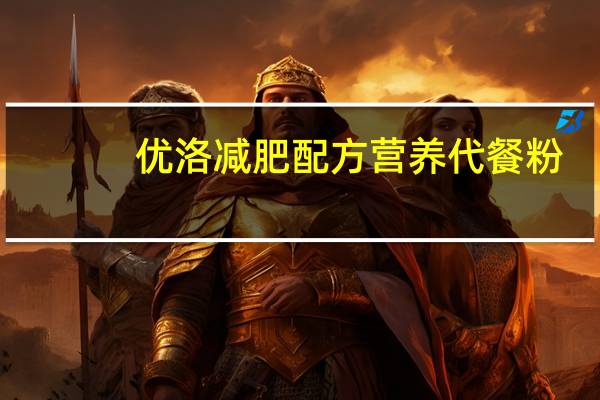 优洛 减肥配方营养代餐粉(可可味)卡路里是多少