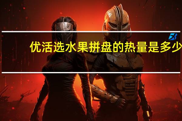 优活选 水果拼盘的热量是多少