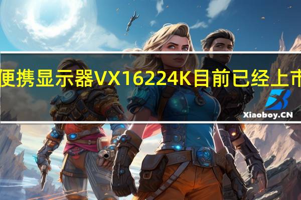 优派新款便携显示器VX16224K目前已经上市售价为3499元