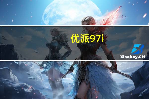 优派97i（优派97i）