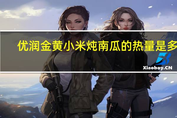 优润 金黄小米炖南瓜的热量是多少