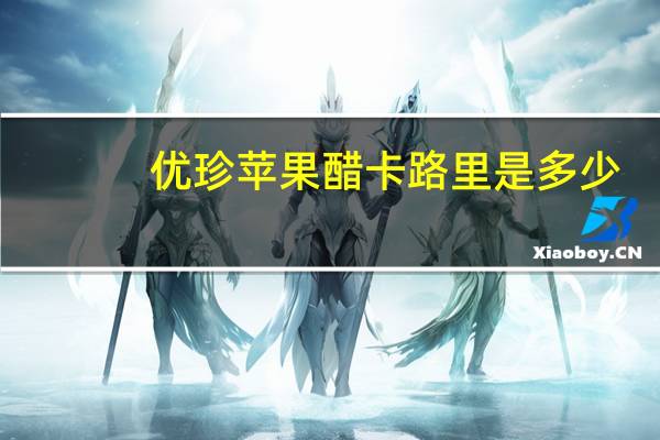 优珍 苹果醋卡路里是多少