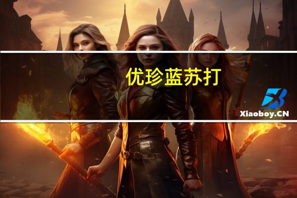 优珍 蓝苏打(无糖无汽苏打水饮料)的热量是多少