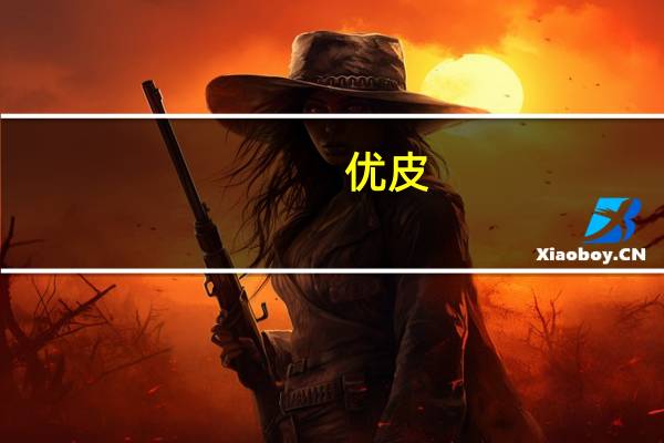 优皮/yupi 水果圈造型软糖的热量是多少