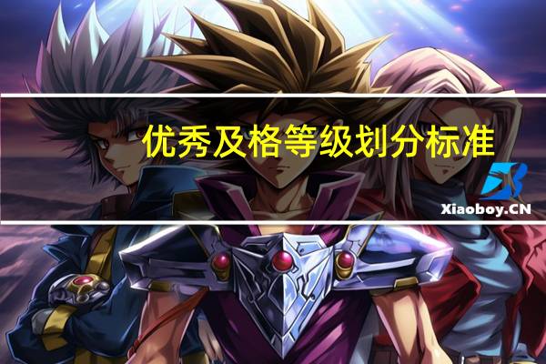 优秀及格等级划分标准