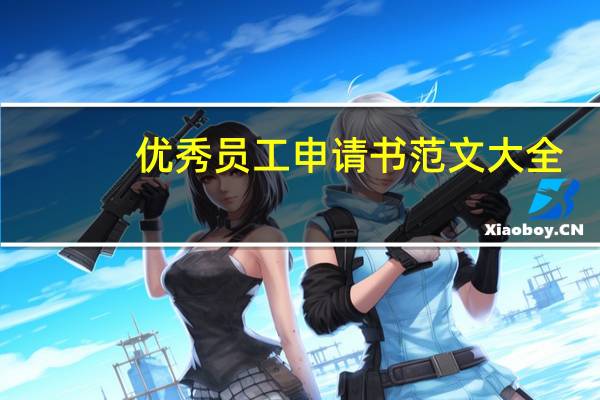 优秀员工申请书范文大全（优秀员工申请书范文）